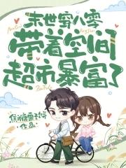 末日穿越八零随身空间