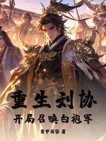 重生为刘协可以召唤武将的