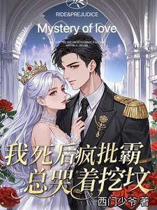 疯批霸总哭着挖坟漫画