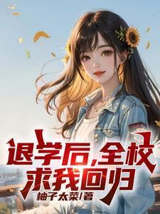 退学后全校求我回归林亦菲温梦琪