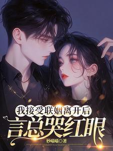 言总哭红眼短剧