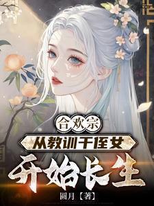 从教训干侄女开始长生全文