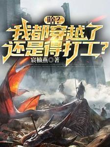 我也穿越