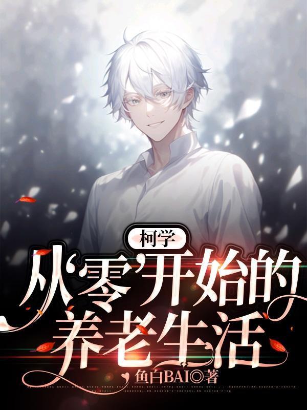 柯学东京从零开始