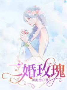 二婚玫瑰卢小久