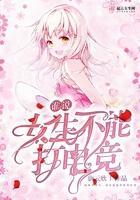 女孩子能不能打电竞