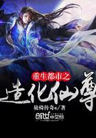 重生都市之造化仙尊萧峰