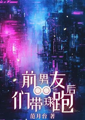 前男友们带球跑后全文