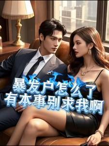 暴发户是怎么做到的