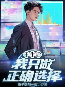 重生后我只做正确选择笔趣阁
