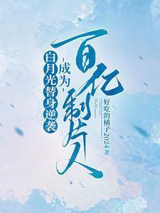白月光替身准则