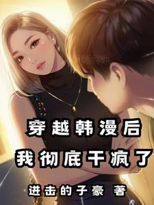韩漫好看的有哪些穿越