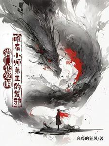 唯有小师弟正的发邪