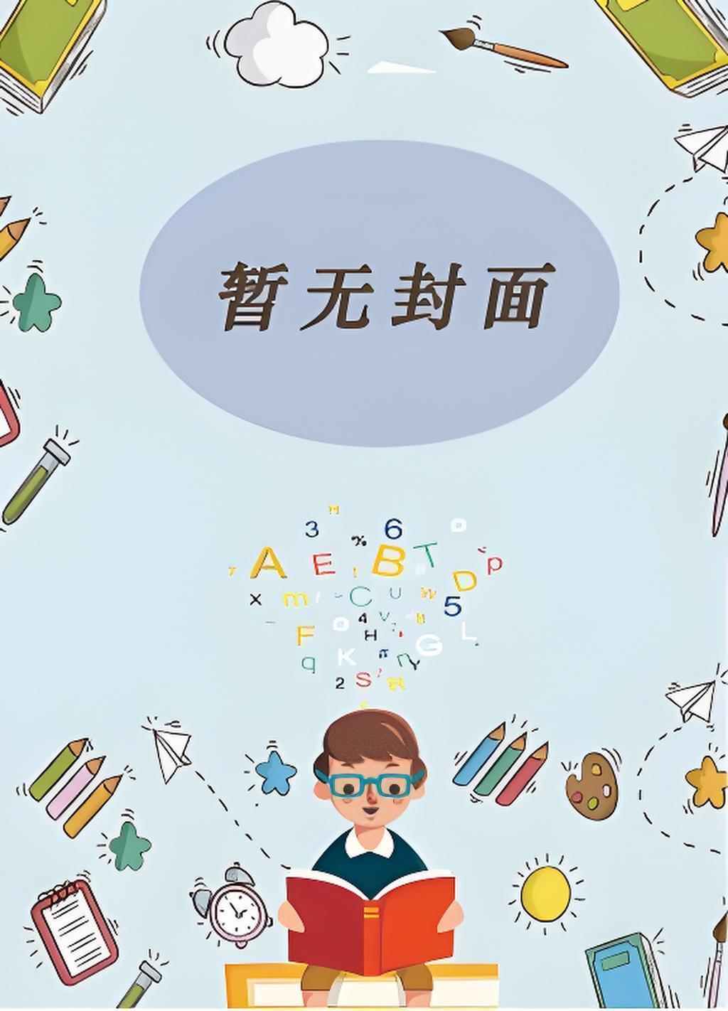 我夫君不可能是疯批反派讲的什么