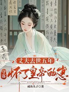 丈夫死叫守寡 妻子死叫什么