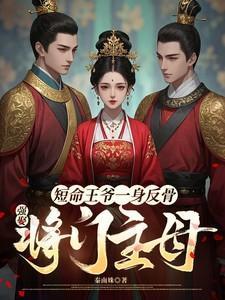强娶将门主母全文