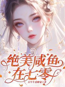 绝美咸鱼在七零年代顾若溪