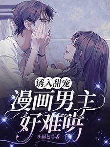 漫画男主好难哄原文
