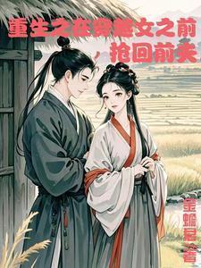 重生在穿越女之前抢回前夫免费阅读全文