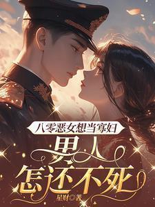 八零重生之恶女归来全文免费阅读