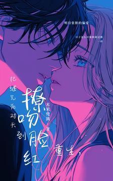重生继兄他又凶又狠by