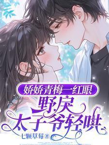 娇宠小青梅无弹窗