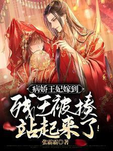 病娇王妃嫁到残王被揍站起来了动画