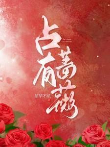 占有蔷薇韶华不负