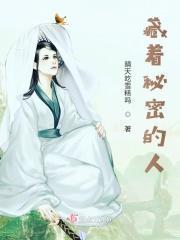 藏住秘密