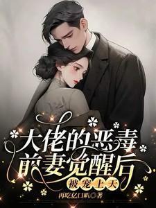 穿成大佬的恶毒前妻