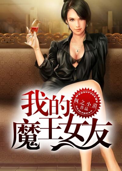 我女友是魔王