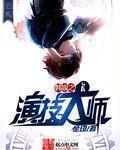 韩娱之演技大师无删减