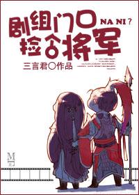 剧组门口捡个将军攻是谁