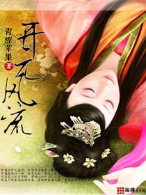 开元风流笔趣阁无弹窗