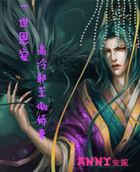 邪王追妻之一世倾城简介