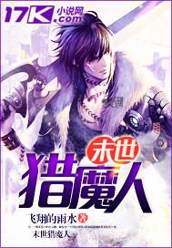 末世猎魔人陆羽