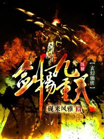 剑破九重天 武侠
