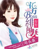 亿万绯闻妻月下销魂