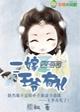 二嫁医妃王爷他想喜当爹无防盗