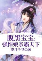强悍妈咪腹黑爹地