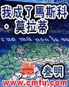 我成了马斯科莫拉蒂TXT全文最新章节