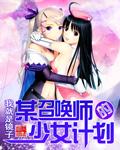 召唤大少女