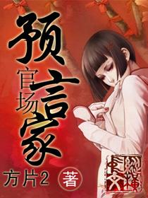 预知未来的官场