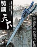 铸剑题材