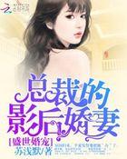 盛世宠婚 影后娇妻有点萌