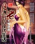 女娲的后现代生活