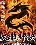 火龙神诀 流云飞在那个软件上叮以看