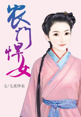 农门悍女巧当家免费阅读