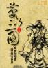 梦断三国袁绍篡位阴谋破产记pdf
