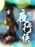 夜行侠在线观看完整版